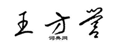 梁錦英王方營草書個性簽名怎么寫