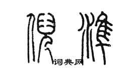 陳墨倪準篆書個性簽名怎么寫