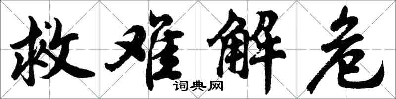 胡問遂救難解危行書怎么寫