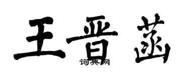 翁闓運王晉菡楷書個性簽名怎么寫