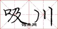 龐中華吸川楷書怎么寫