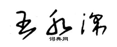 朱錫榮王水深草書個性簽名怎么寫