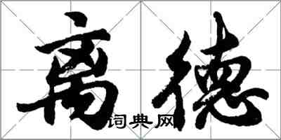 胡問遂離德行書怎么寫