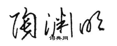 駱恆光陶淵明草書個性簽名怎么寫