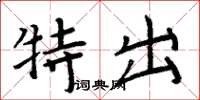 周炳元特出楷書怎么寫