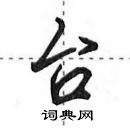 田英章寫的硬筆行書台