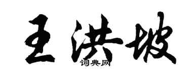 胡問遂王洪坡行書個性簽名怎么寫