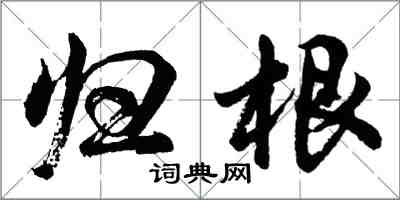 胡問遂歸根行書怎么寫