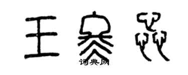 曾慶福王冬蕊篆書個性簽名怎么寫