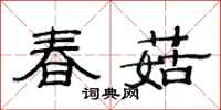 范連陞春菇隸書怎么寫