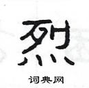 楊為國寫的硬筆隸書烈