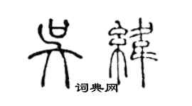 陳聲遠吳緯篆書個性簽名怎么寫