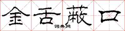 柯春海金舌蔽口隸書怎么寫