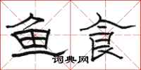 駱恆光魚食隸書怎么寫