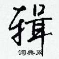 襏草書怎么寫好看_襏硬筆草書書法_襏鋼筆草書字帖