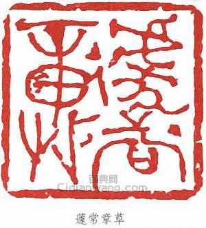 “蘧常章草”篆刻印章