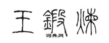 陳聲遠王鍛鍊篆書個性簽名怎么寫