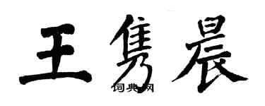 翁闓運王雋晨楷書個性簽名怎么寫