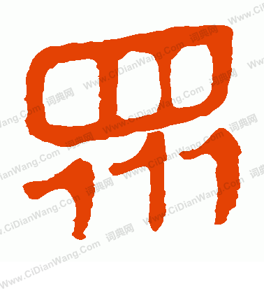 馬王堆帛書寫的眾