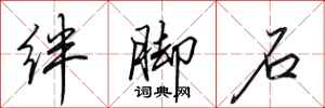 田英章絆腳石行書怎么寫