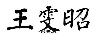 翁闓運王雯昭楷書個性簽名怎么寫