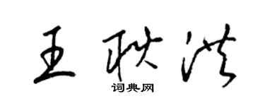 梁錦英王耿洪草書個性簽名怎么寫