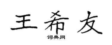 袁強王希友楷書個性簽名怎么寫