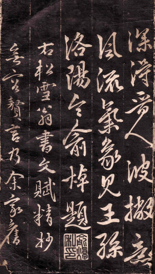 趙孟頫行書《文賦》