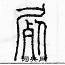 余巨力寫的硬筆篆書屍