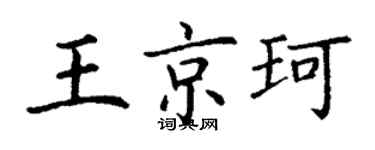 丁謙王京珂楷書個性簽名怎么寫