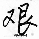 駱恆光寫的硬筆行書艱