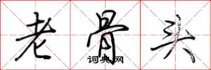 荊霄鵬老骨頭行書怎么寫