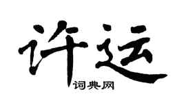 翁闓運許運楷書個性簽名怎么寫