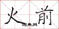 侯登峰火前楷書怎么寫