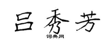 袁強呂秀芳楷書個性簽名怎么寫