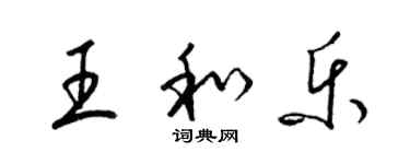 梁錦英王和樂草書個性簽名怎么寫