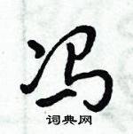 倪偉林寫的硬筆行書馮