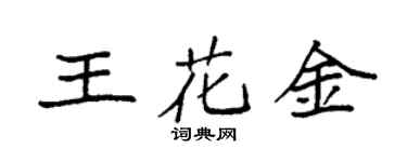 袁強王花金楷書個性簽名怎么寫