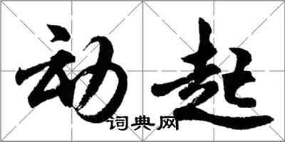 胡問遂動起行書怎么寫