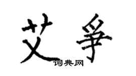 何伯昌艾爭楷書個性簽名怎么寫