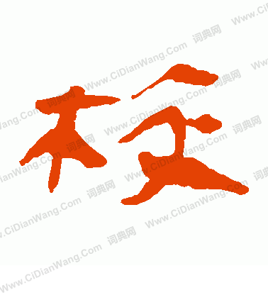 馬王堆帛書寫的校