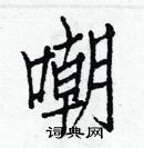 白克儉寫的硬筆楷書嘲