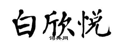 翁闓運白欣悅楷書個性簽名怎么寫