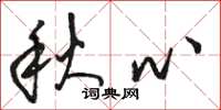 駱恆光秋心草書怎么寫