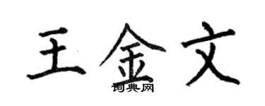 何伯昌王金文楷書個性簽名怎么寫
