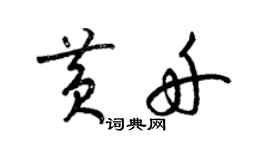 梁錦英黃舟草書個性簽名怎么寫