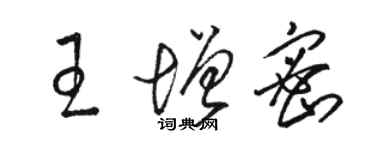 駱恆光王增密草書個性簽名怎么寫