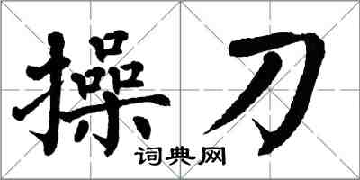 翁闓運操刀楷書怎么寫