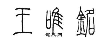 陳墨王唯銘篆書個性簽名怎么寫