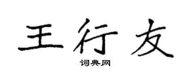 袁強王行友楷書個性簽名怎么寫